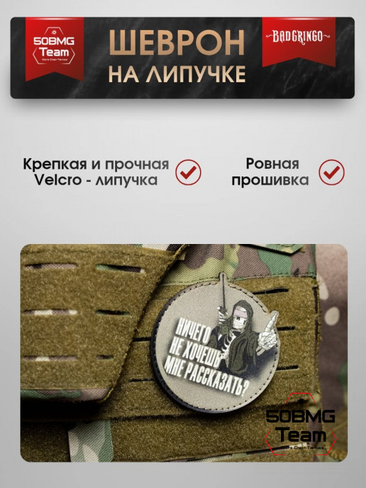 Шеврон тактический Bad Gringo "НИЧЕГО НЕ ХОЧЕШЬ МНЕ РАССКАЗАТЬ?! КРУГ" (9х9 см)