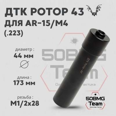 ДТК Ротор 43 6 камер на AR15 .223 М1/2x28 (Арт.00205)