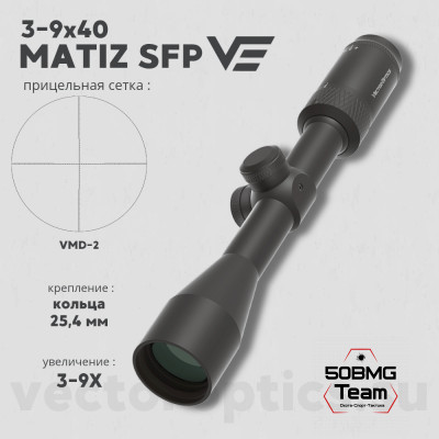 Оптический прицел Vector Optics Matiz 3-9x40 SFP MIL кольца 25,4мм