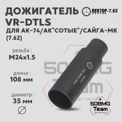 Дожигатель Вектор-7.62 VR-DTLS (сталь) для АК-74/АК &quot;Сотые&quot;/Сайга-МК, резьба М24х1,5, калибр 7.62 (VR-DTLS-762-24)