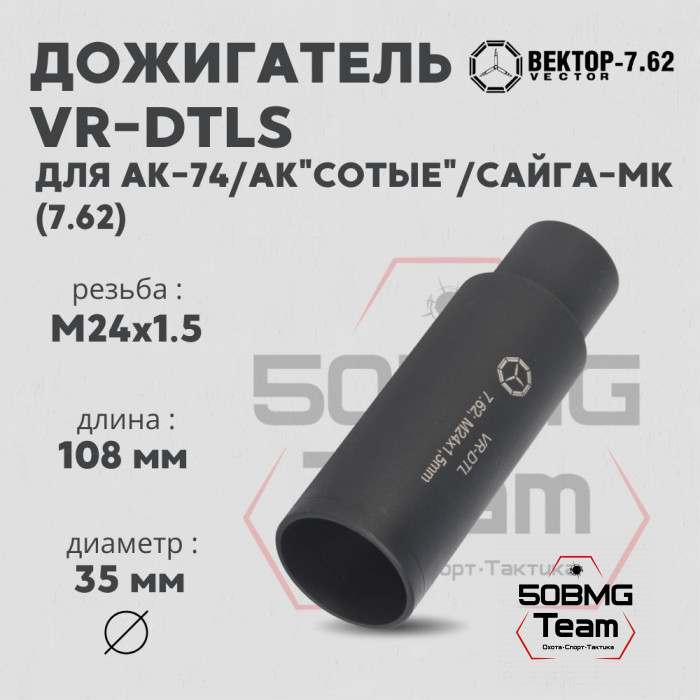 Дожигатель Вектор-7.62 VR-DTLS (сталь) для АК-74/АК "Сотые"/Сайга-МК, резьба М24х1,5, калибр 7.62 (VR-DTLS-762-24)