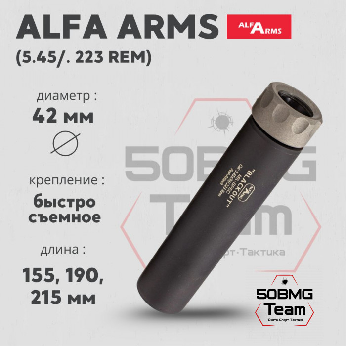 Быстросъемный газоразгруженный ДТКП закрытого типа Alfa Arms Blackout, кал.5,45/223Rem