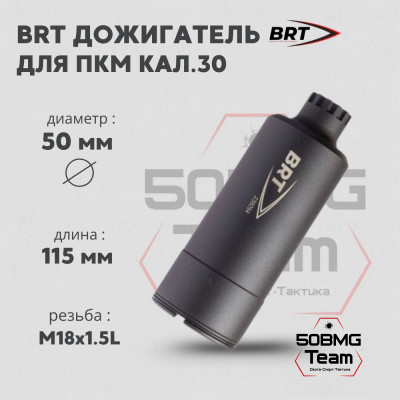Дожигатель BRT для ПКМ кал. 30 (резьба М18х1,5L)