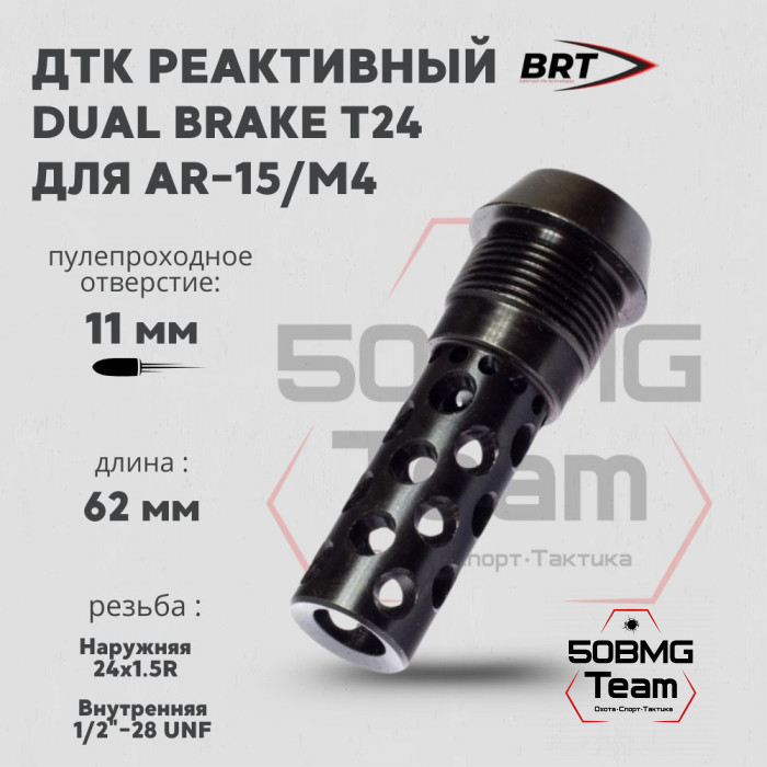 Реактивный ДТК BRT Dual Brake T24 для AR-15/M4 (62мм, внутренняя резьба 1/2"-28 UNF, наружная резьба 24х1,5R)