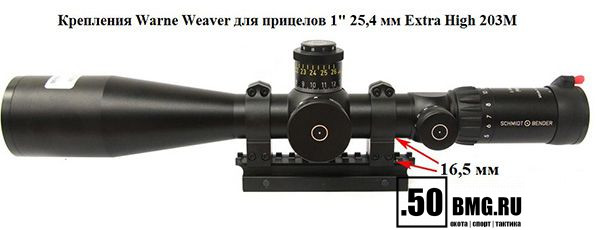 Кольца Warne на Weaver для 25,4 мм прицелов, экстра-высокие (203M)