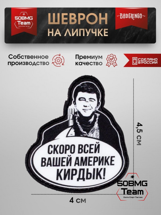 Патч тактический Bad Gringo (СКОРО ВСЕЙ ВАШЕЙ КИРДЫК)