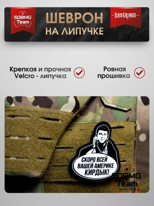 Патч тактический Bad Gringo (СКОРО ВСЕЙ ВАШЕЙ КИРДЫК)