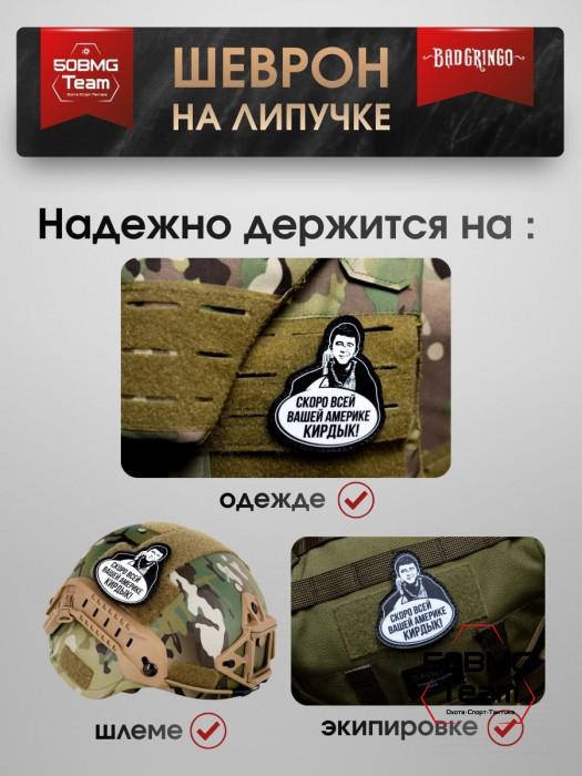 Патч тактический Bad Gringo (СКОРО ВСЕЙ ВАШЕЙ КИРДЫК)