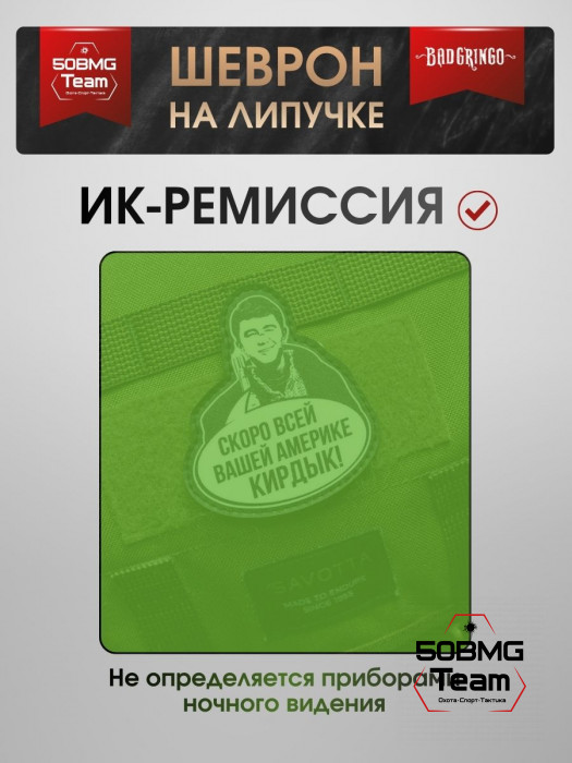 Патч тактический Bad Gringo (СКОРО ВСЕЙ ВАШЕЙ КИРДЫК)