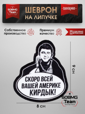 Шеврон тактический Bad Gringo "СКОРО ВАШЕЙ КИРДЫК" (8х9 см)