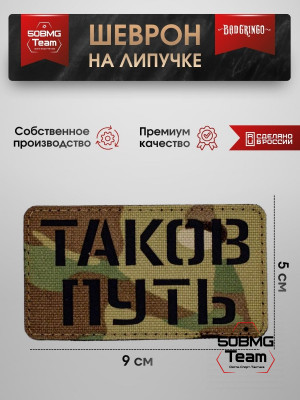 Шеврон тактический Bad Gringo "ТАКОВ ПУТЬ" (9х5 см)