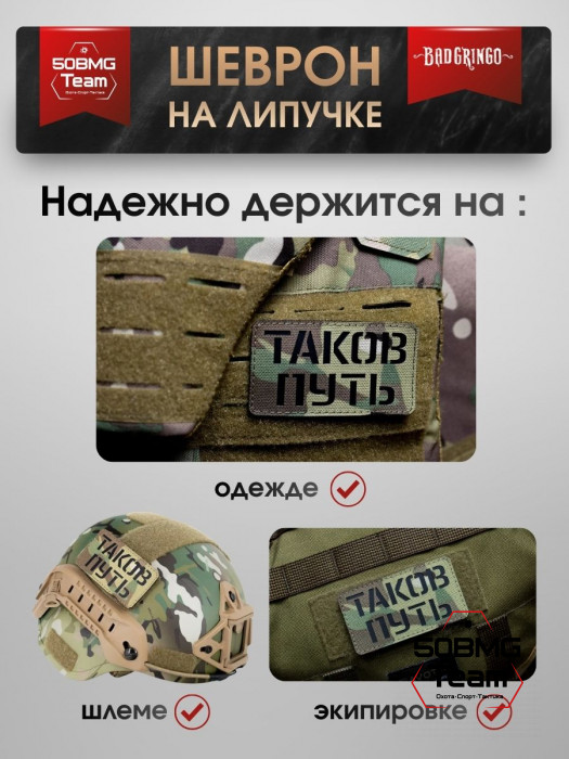 Шеврон тактический Bad Gringo "ТАКОВ ПУТЬ" (9х5 см)