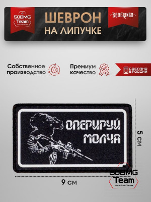 Шеврон тактический Bad Gringo "ОПЕРИРУЙ МОЛЧА В РАМКЕ" (9х5 см)