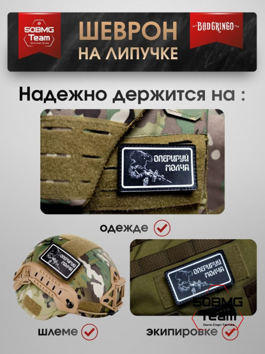 Шеврон тактический Bad Gringo "ОПЕРИРУЙ МОЛЧА В РАМКЕ" (9х5 см)