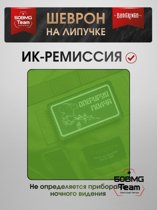 Шеврон тактический Bad Gringo "ОПЕРИРУЙ МОЛЧА В РАМКЕ" (9х5 см)
