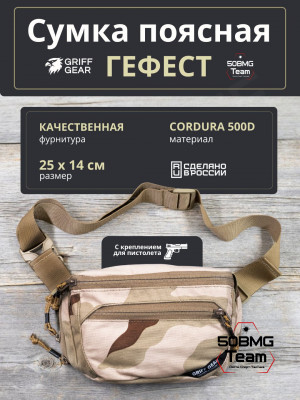 Сумка поясная Griff Gear Гефест (3-color Desert)