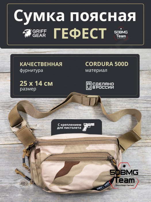 Сумка поясная Griff Gear Гефест (3-color Desert)