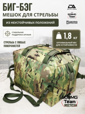 Мешок для стрельбы Delta Arms из неустойчивых положений 1,8кг,24х30х40см "Биг-бэг" (Multicam)