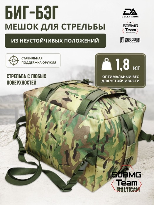 Мешок для стрельбы Delta Arms из неустойчивых положений 1,8кг,24х30х40см "Биг-бэг" (Multicam)