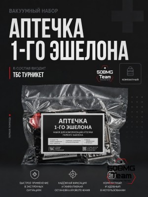 Вакуумный набор ТБС Аптечка первой помощи 1 эшелона
