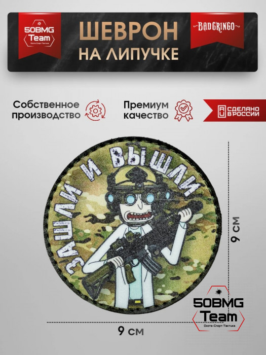 Шеврон тактический Bad Gringo "ЗАШЛИ И ВЫШЛИ! КРУГ" (9х9 см)