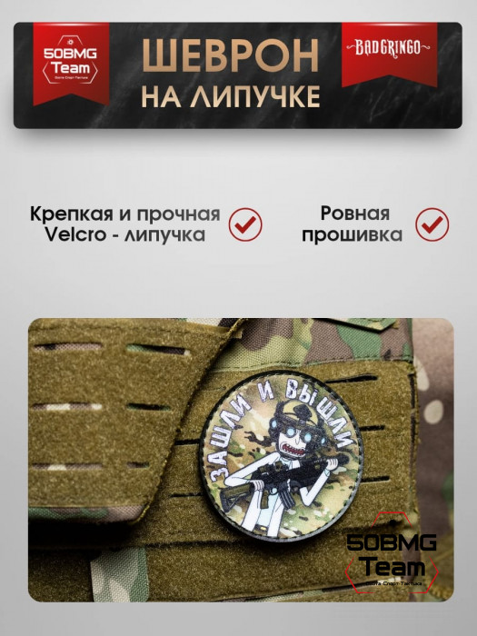 Шеврон тактический Bad Gringo "ЗАШЛИ И ВЫШЛИ! КРУГ" (9х9 см)