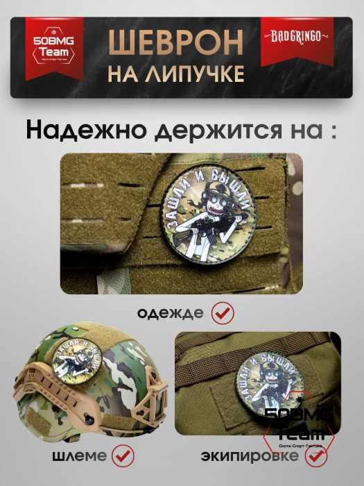 Шеврон тактический Bad Gringo "ЗАШЛИ И ВЫШЛИ! КРУГ" (9х9 см)