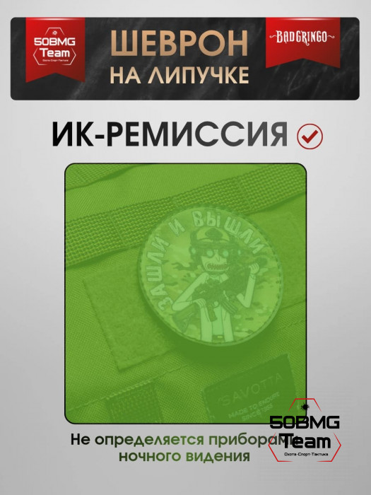 Шеврон тактический Bad Gringo "ЗАШЛИ И ВЫШЛИ! КРУГ" (9х9 см)