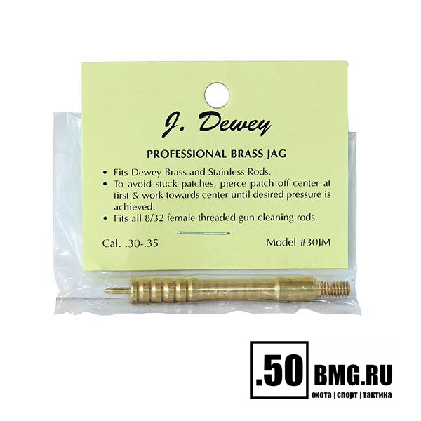 Латунный вишер Dewey .30 кал с наружной резьбой (30JM)