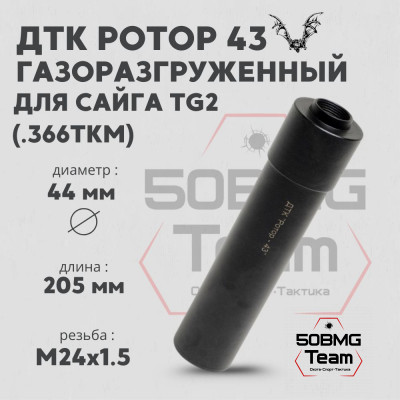 ДТК Ротор 43 газоразгруженный 8 камер на Сайга TG2 .366ТКМ М24х1,5 (Арт.00233)
