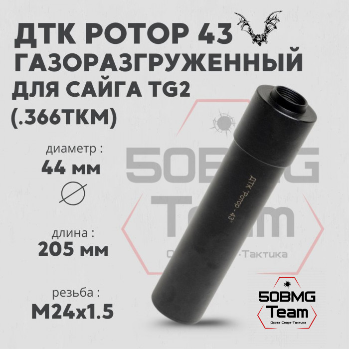 ДТК Ротор 43 газоразгруженный 8 камер на Сайга TG2 .366ТКМ М24х1,5 (Арт.00233)