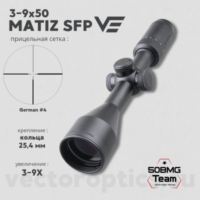 Оптический прицел Vector Optics Matiz 3-9x50 SFP кольца 25,4мм