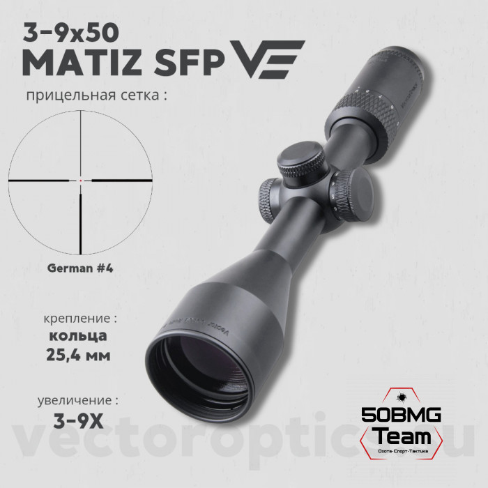 Оптический прицел Vector Optics Matiz 3-9x50 SFP кольца 25,4мм