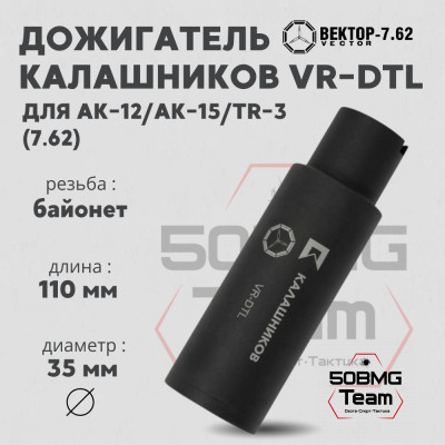 Дожигатель Калашников VR-DTL (сталь) для АК-12 АК-15 TR-3 калибр 7,62 (KAvektor_30106)