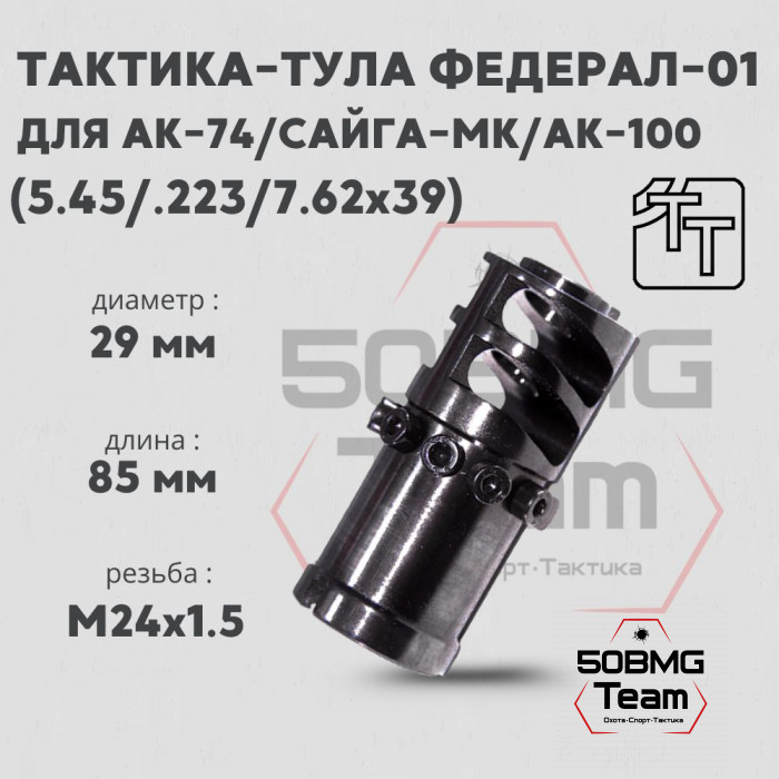 Пламегаситель Тактика-Тула ФЕДЕРАЛ-01 (калибр 7.62) (20035)