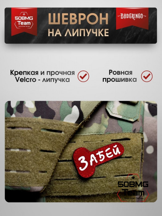 Патч тактический Bad Gringo (ЗАБЕЙ) красный