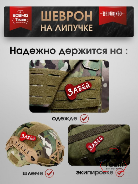 Патч тактический Bad Gringo (ЗАБЕЙ) красный