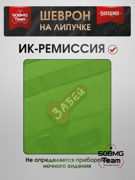 Патч тактический Bad Gringo (ЗАБЕЙ) красный