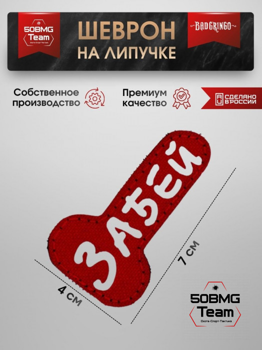 Шеврон тактический Bad Gringo "ЗАБЕЙ" красный (7х4 см)