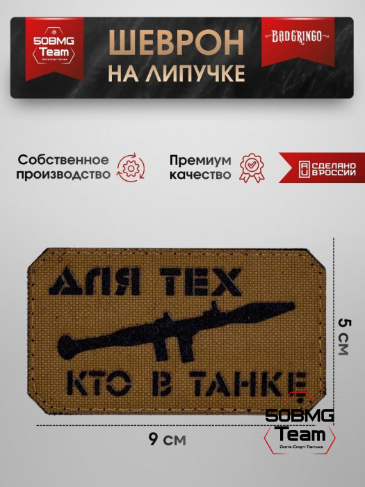 Шеврон тактический Bad Gringo "ДЛЯ ТЕХ КТО В ТАНКЕ" (9х5 см)