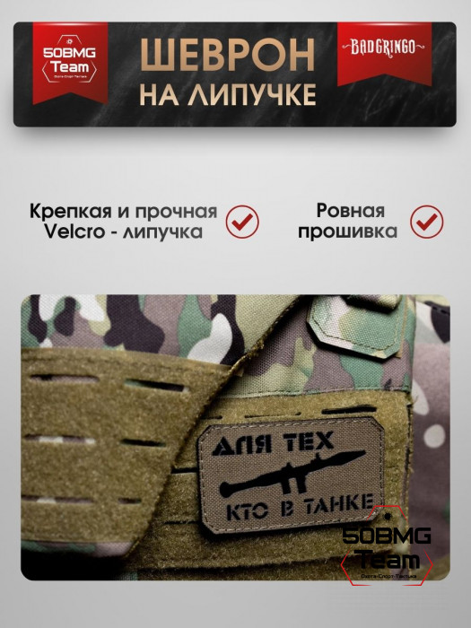 Шеврон тактический Bad Gringo "ДЛЯ ТЕХ КТО В ТАНКЕ" (9х5 см)