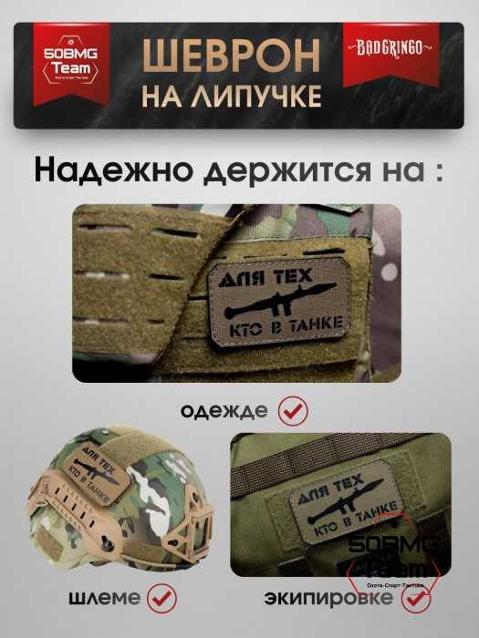Шеврон тактический Bad Gringo "ДЛЯ ТЕХ КТО В ТАНКЕ" (9х5 см)