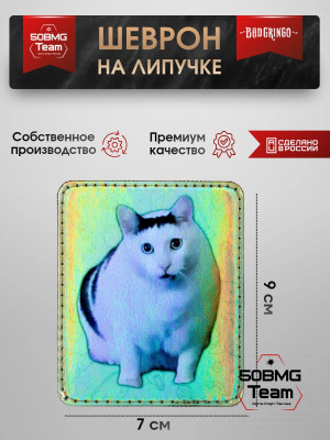 Шеврон тактический Bad Gringo "МЯУ?" (7х9 см)