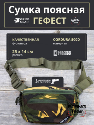 Сумка поясная Griff Gear Гефест (DPM / Disruptive Pattern Material)