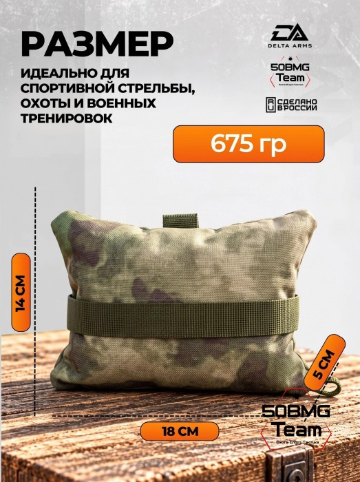 Задний мешок-упор Delta Arms Средняя подушка 18х14х5см (Moss) 
