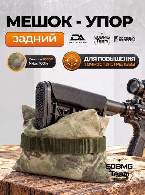 Задний мешок-упор Delta Arms Средняя подушка 18х14х5см (Moss) 