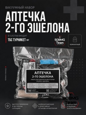 Вакуумный набор ТБС Аптечка первой помощи 2 эшелона