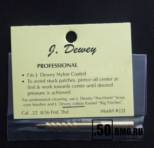 Латунный вишер Dewey для .22 кал шомпола (22J)