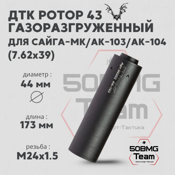 ДТК Ротор 43 газоразгруженный 6 камер на Сайга-МК/АК-103/АК-104 7,62 М24х1,5 (Арт.00202)