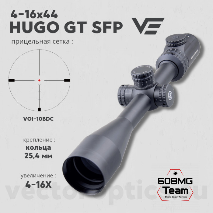Оптический прицел Vector Optics Hugo 4-16x44 SFP GT кольца 25,4мм 